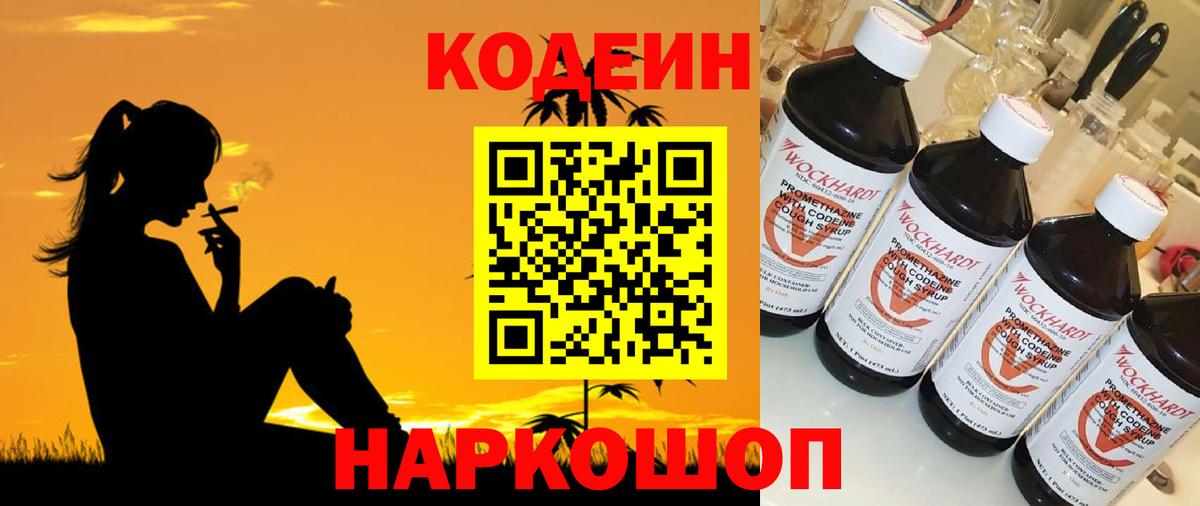 Вятские Поляны  Кодеиновый сироп Lean Purple Drank  Вход с VPN  Кодеин напиток Lean (лин) 